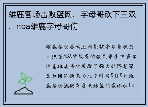 雄鹿客场击败篮网，字母哥砍下三双，nba雄鹿字母哥伤