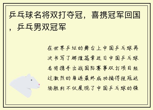 乒乓球名将双打夺冠，喜携冠军回国，乒乓男双冠军