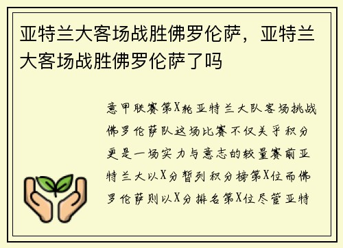 亚特兰大客场战胜佛罗伦萨，亚特兰大客场战胜佛罗伦萨了吗