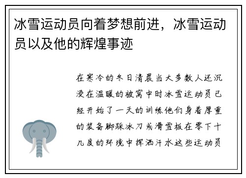 冰雪运动员向着梦想前进，冰雪运动员以及他的辉煌事迹