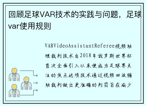 回顾足球VAR技术的实践与问题，足球var使用规则