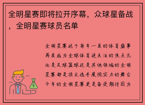 全明星赛即将拉开序幕，众球星备战，全明星赛球员名单