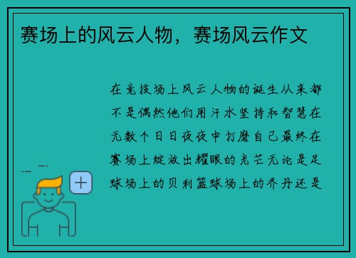 赛场上的风云人物，赛场风云作文