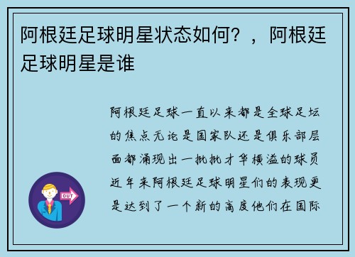 阿根廷足球明星状态如何？，阿根廷足球明星是谁