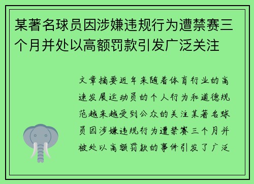 某著名球员因涉嫌违规行为遭禁赛三个月并处以高额罚款引发广泛关注