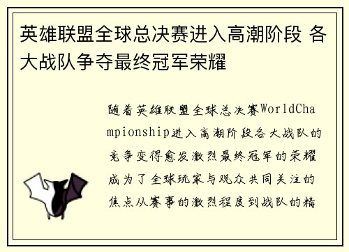 英雄联盟全球总决赛进入高潮阶段 各大战队争夺最终冠军荣耀