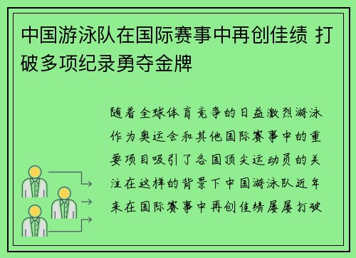 中国游泳队在国际赛事中再创佳绩 打破多项纪录勇夺金牌