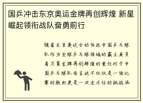 国乒冲击东京奥运金牌再创辉煌 新星崛起领衔战队奋勇前行