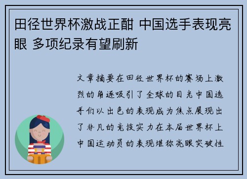 田径世界杯激战正酣 中国选手表现亮眼 多项纪录有望刷新