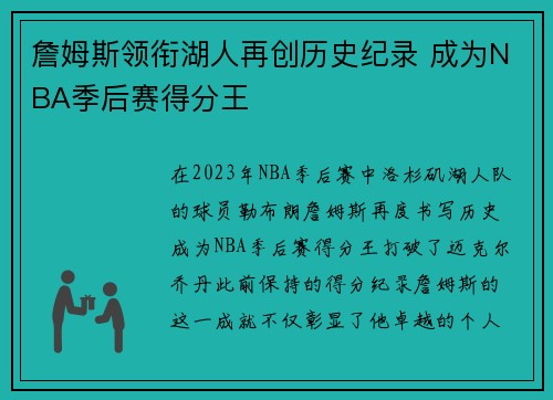 詹姆斯领衔湖人再创历史纪录 成为NBA季后赛得分王