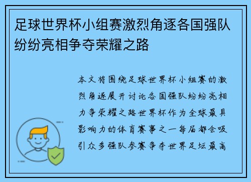 足球世界杯小组赛激烈角逐各国强队纷纷亮相争夺荣耀之路