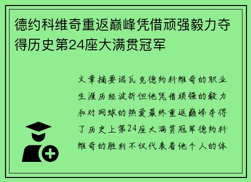 德约科维奇重返巅峰凭借顽强毅力夺得历史第24座大满贯冠军