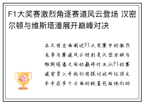 F1大奖赛激烈角逐赛道风云登场 汉密尔顿与维斯塔潘展开巅峰对决