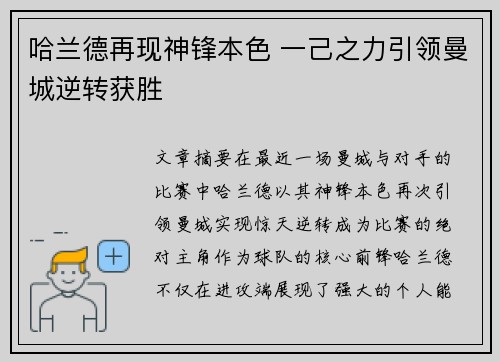 哈兰德再现神锋本色 一己之力引领曼城逆转获胜