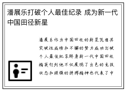 潘展乐打破个人最佳纪录 成为新一代中国田径新星