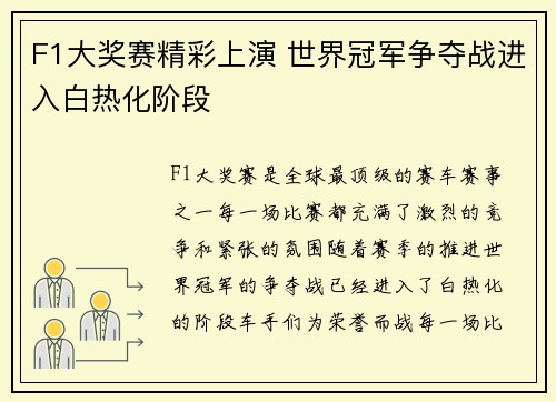 F1大奖赛精彩上演 世界冠军争夺战进入白热化阶段