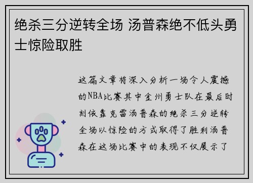 绝杀三分逆转全场 汤普森绝不低头勇士惊险取胜