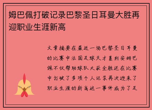 姆巴佩打破记录巴黎圣日耳曼大胜再迎职业生涯新高