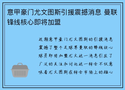 意甲豪门尤文图斯引援震撼消息 曼联锋线核心即将加盟
