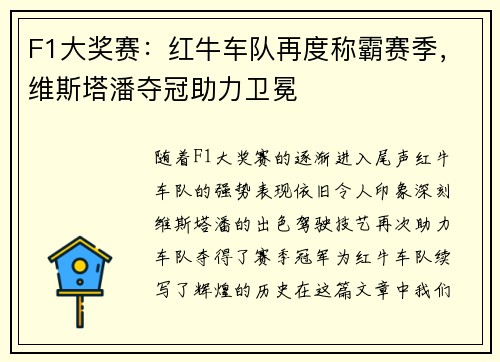 F1大奖赛：红牛车队再度称霸赛季，维斯塔潘夺冠助力卫冕