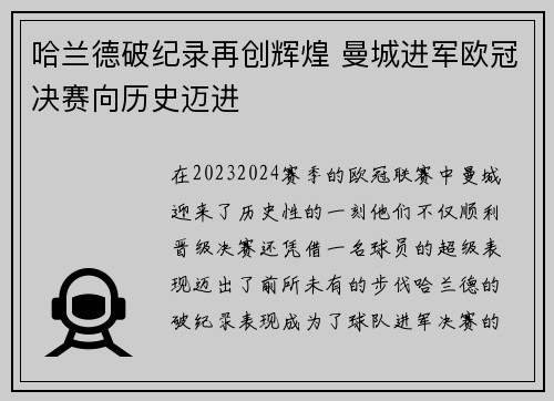 哈兰德破纪录再创辉煌 曼城进军欧冠决赛向历史迈进