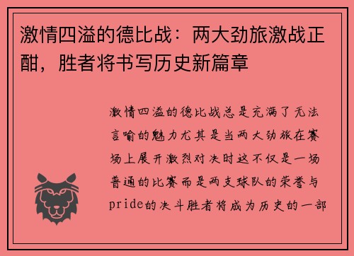 激情四溢的德比战：两大劲旅激战正酣，胜者将书写历史新篇章