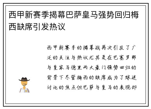 西甲新赛季揭幕巴萨皇马强势回归梅西缺席引发热议