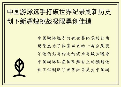 中国游泳选手打破世界纪录刷新历史创下新辉煌挑战极限勇创佳绩