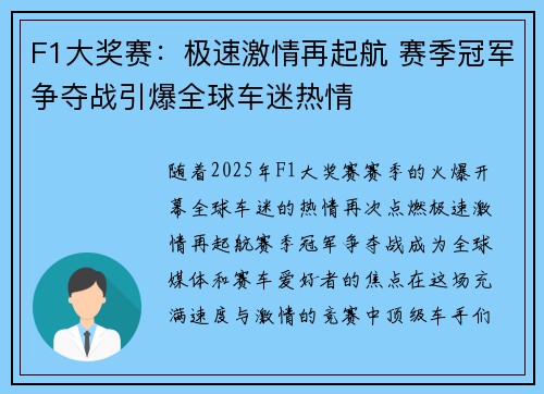 F1大奖赛：极速激情再起航 赛季冠军争夺战引爆全球车迷热情