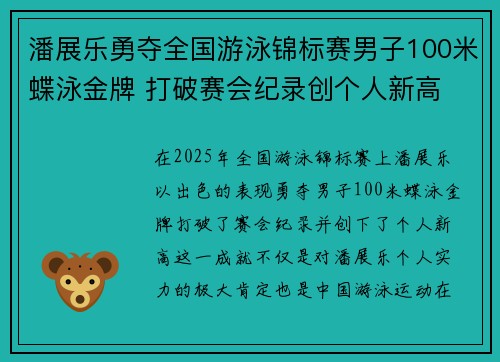 潘展乐勇夺全国游泳锦标赛男子100米蝶泳金牌 打破赛会纪录创个人新高