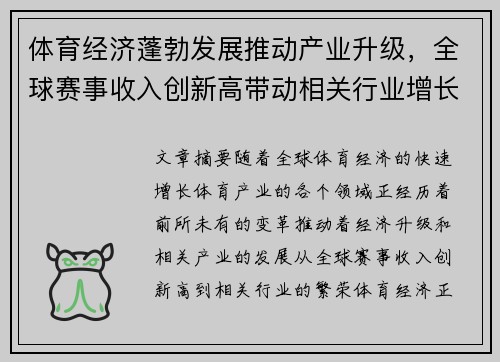 体育经济蓬勃发展推动产业升级，全球赛事收入创新高带动相关行业增长