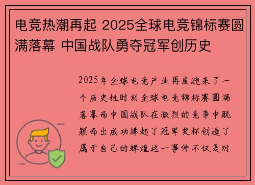 电竞热潮再起 2025全球电竞锦标赛圆满落幕 中国战队勇夺冠军创历史