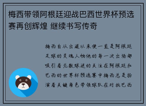 梅西带领阿根廷迎战巴西世界杯预选赛再创辉煌 继续书写传奇