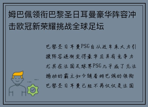 姆巴佩领衔巴黎圣日耳曼豪华阵容冲击欧冠新荣耀挑战全球足坛