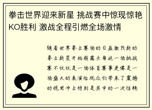 拳击世界迎来新星 挑战赛中惊现惊艳KO胜利 激战全程引燃全场激情