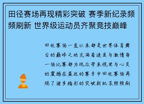 田径赛场再现精彩突破 赛季新纪录频频刷新 世界级运动员齐聚竞技巅峰