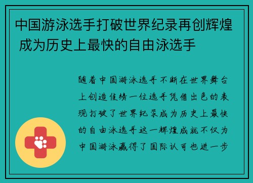 中国游泳选手打破世界纪录再创辉煌 成为历史上最快的自由泳选手