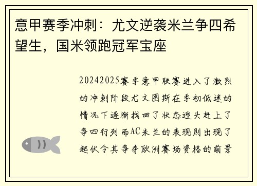 意甲赛季冲刺：尤文逆袭米兰争四希望生，国米领跑冠军宝座