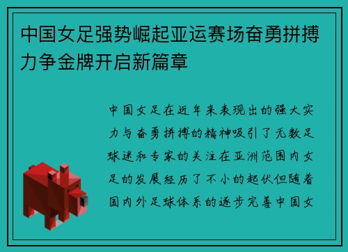中国女足强势崛起亚运赛场奋勇拼搏力争金牌开启新篇章