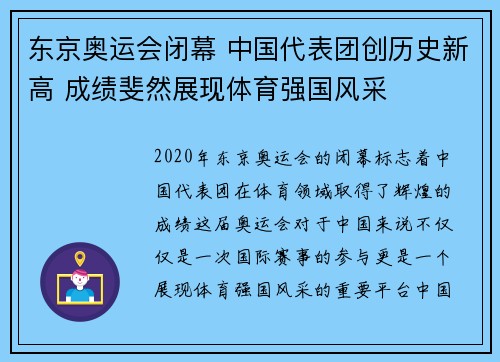 东京奥运会闭幕 中国代表团创历史新高 成绩斐然展现体育强国风采