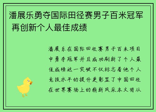 潘展乐勇夺国际田径赛男子百米冠军 再创新个人最佳成绩