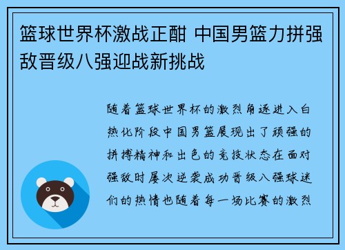 篮球世界杯激战正酣 中国男篮力拼强敌晋级八强迎战新挑战