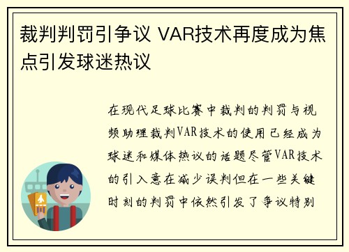 裁判判罚引争议 VAR技术再度成为焦点引发球迷热议