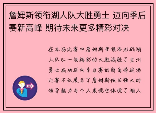 詹姆斯领衔湖人队大胜勇士 迈向季后赛新高峰 期待未来更多精彩对决