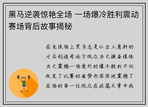 黑马逆袭惊艳全场 一场爆冷胜利震动赛场背后故事揭秘