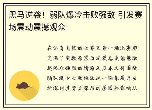 黑马逆袭！弱队爆冷击败强敌 引发赛场震动震撼观众
