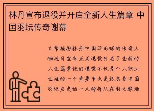 林丹宣布退役并开启全新人生篇章 中国羽坛传奇谢幕