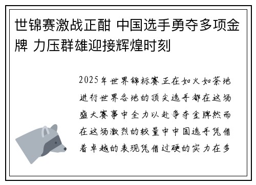 世锦赛激战正酣 中国选手勇夺多项金牌 力压群雄迎接辉煌时刻