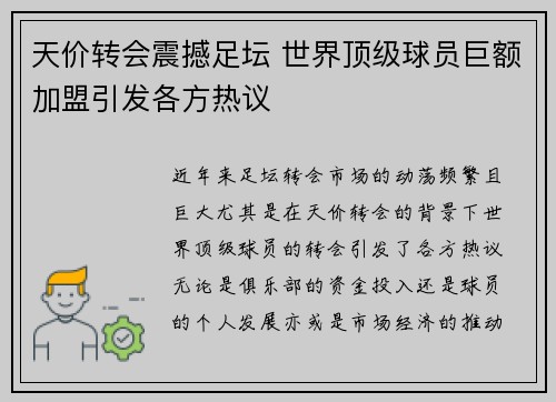 天价转会震撼足坛 世界顶级球员巨额加盟引发各方热议