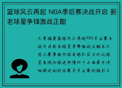 篮球风云再起 NBA季后赛决战开启 新老球星争锋激战正酣